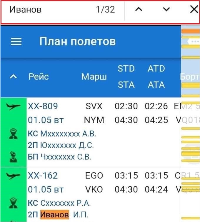Поиск рейсов по имени сотрудника в мобильном браузере